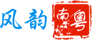 風韻南粵